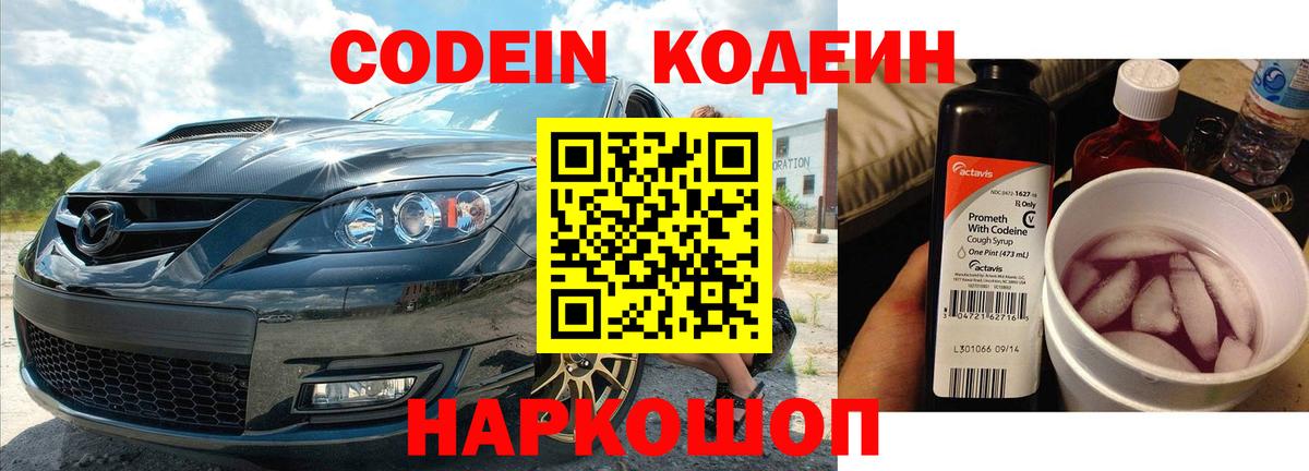 Сергиев Посад  Кодеиновый сироп Lean Purple Drank  Codein Purple Drank  Вход с VPN 